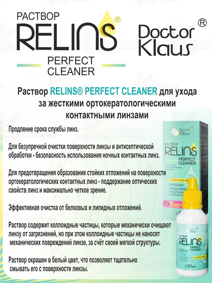 Изображение Очиститель для жестких линз RELINS PERFECT CLEANER 30 ml.