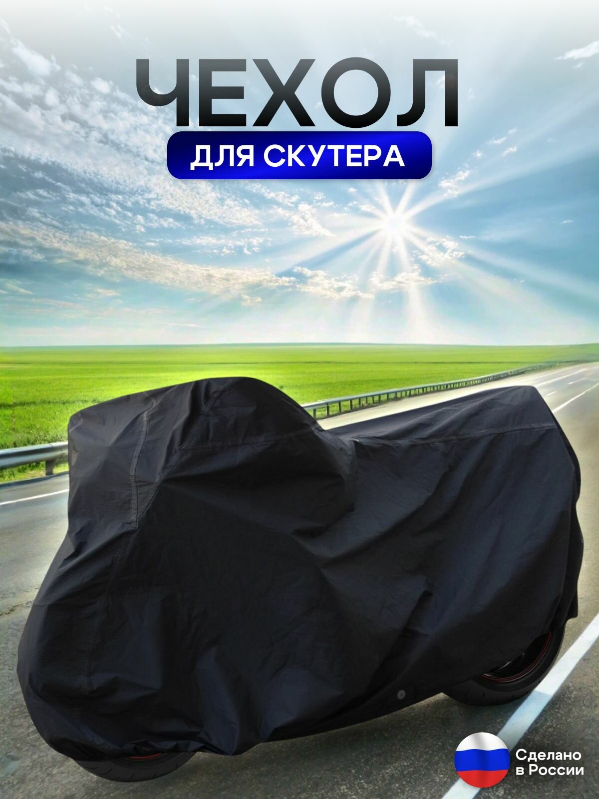 Чехол на скутер 180*80*100 (Д*Ш*В) черный — фото 1