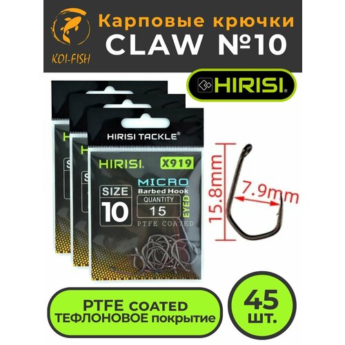Крючки карповые CLAW с микро бородкой (X919 №10) 45 шт. из высокоуглеродистой нержавеющей стали с тефлоновым покрытием PTFE COATED для ловли карпа