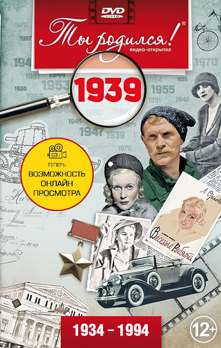 Открытка с фильмом к дню рождения 86 лет, 1939 год рождения