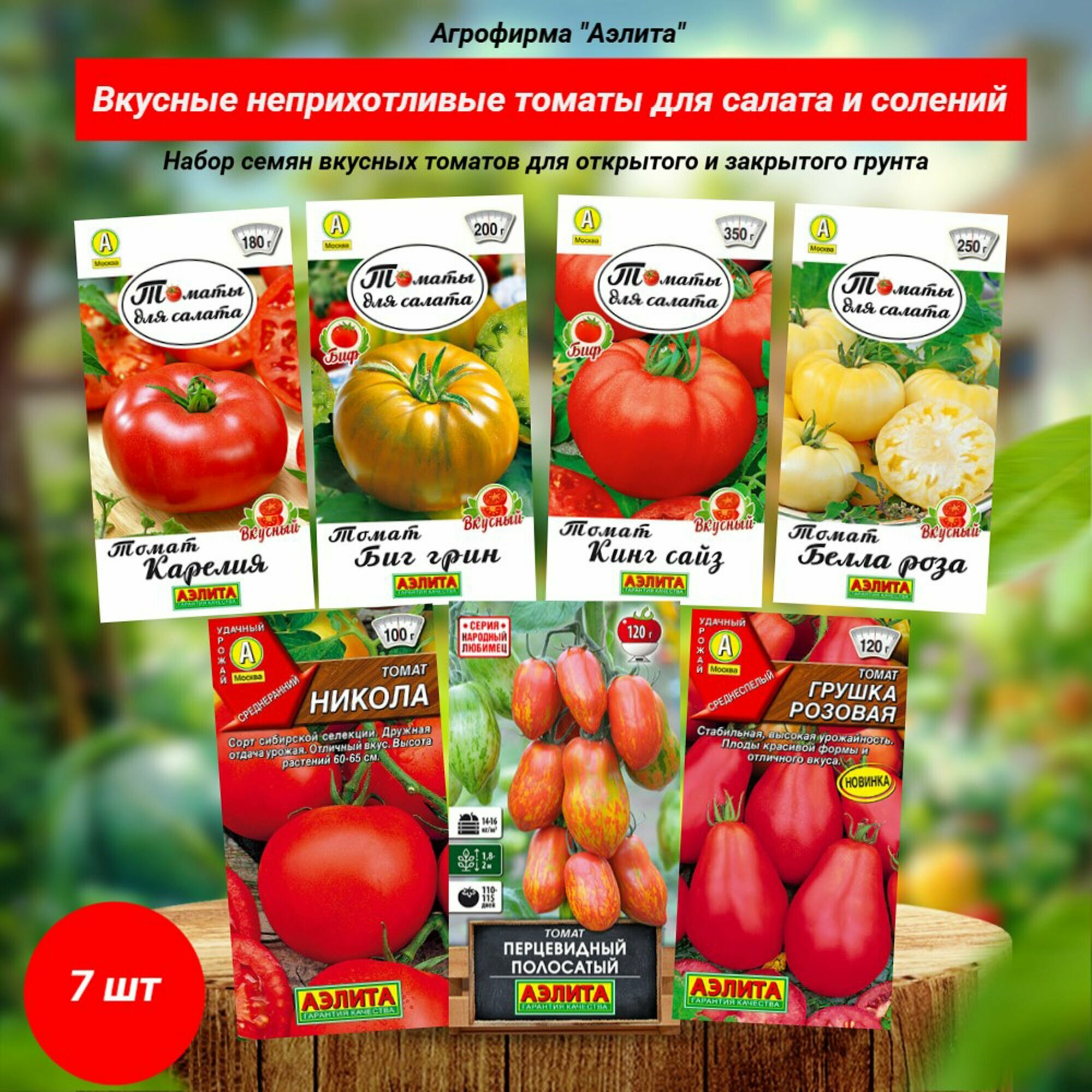 Семена томатов для салата и солений. 7 вкусных неприхотливых сортов. Аэлита