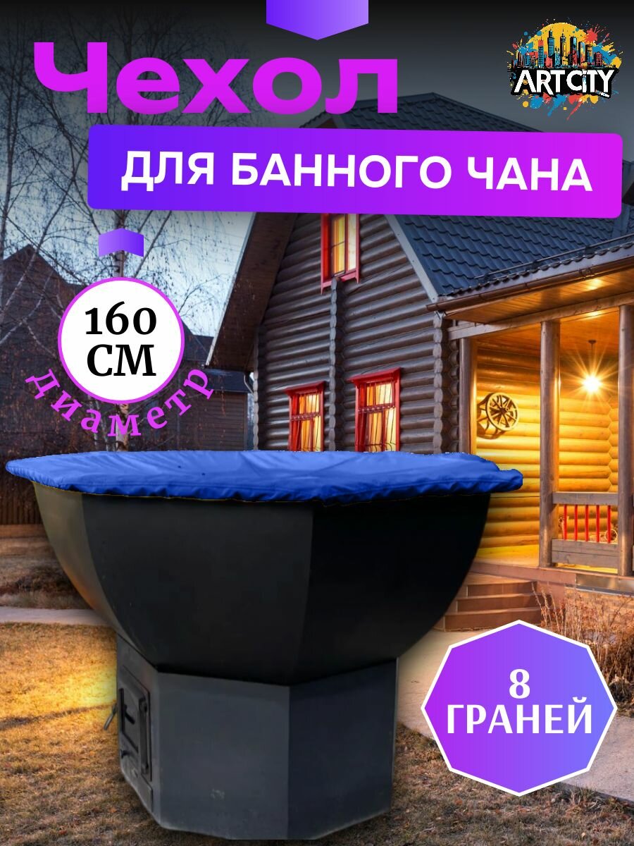Чехол на банный чан (тент на купель), 160 см, 8 граней, синий