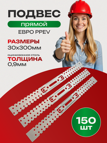 Изображение товара Подвес прямой крепежный для профиля 30 х 300мм, 0,9мм, 150 шт