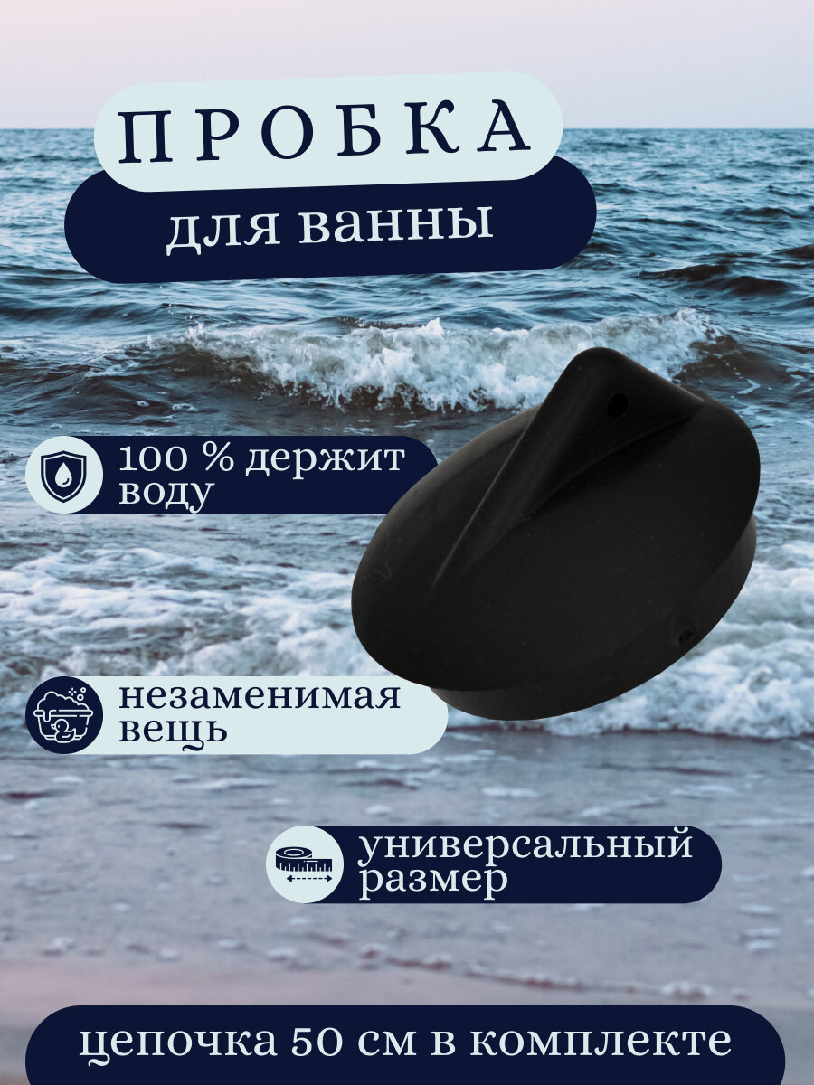 Резиновая пробка для ванны 50/45 мм черного цвета с цепочкой
