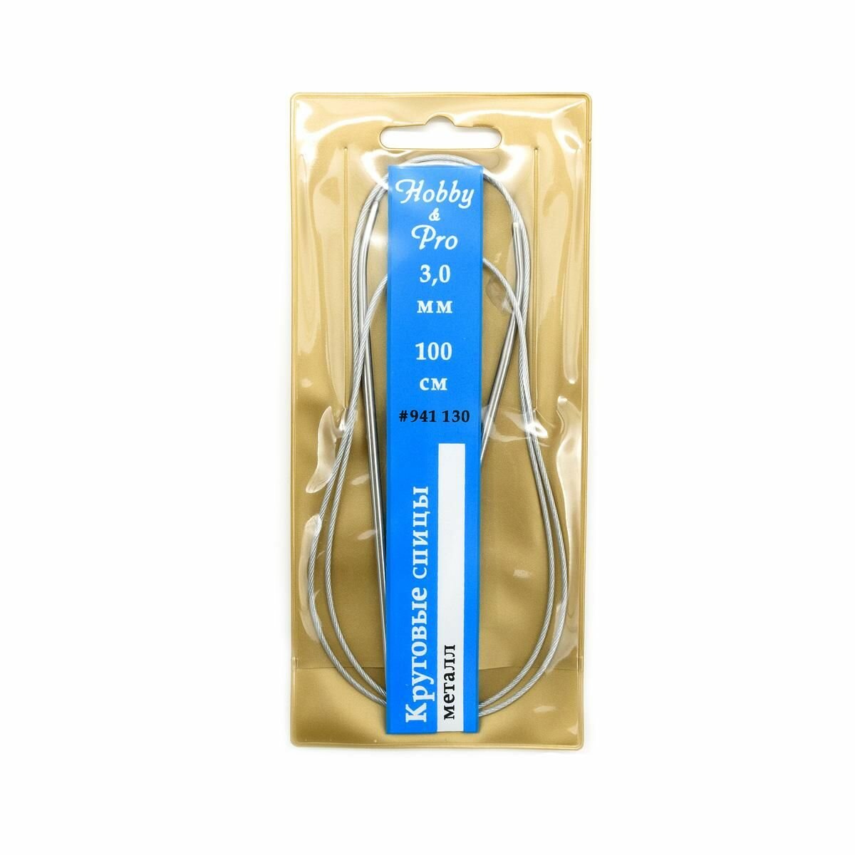 Спицы круговые Hobby&Pro металл, 100 см, 3,0 мм