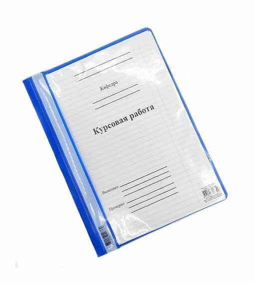 Папка Сиббланкоиздат "Курсовая работа", в ПВХ (ПКР-05)
