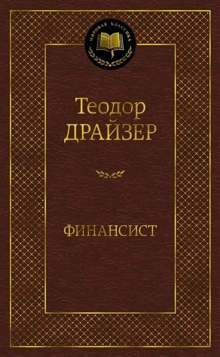 Книга Издательство Азбука Драйзер Т. Финансист, 2022, 544 страницы