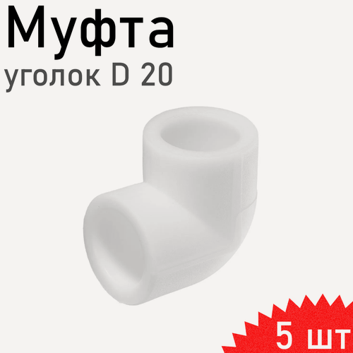 Изображение товара Уголок полипропиленовый 20мм 90 градусов, 5 шт