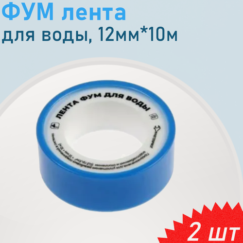 Изображение товара ФУМ лента вода 12мм*10м, 2шт