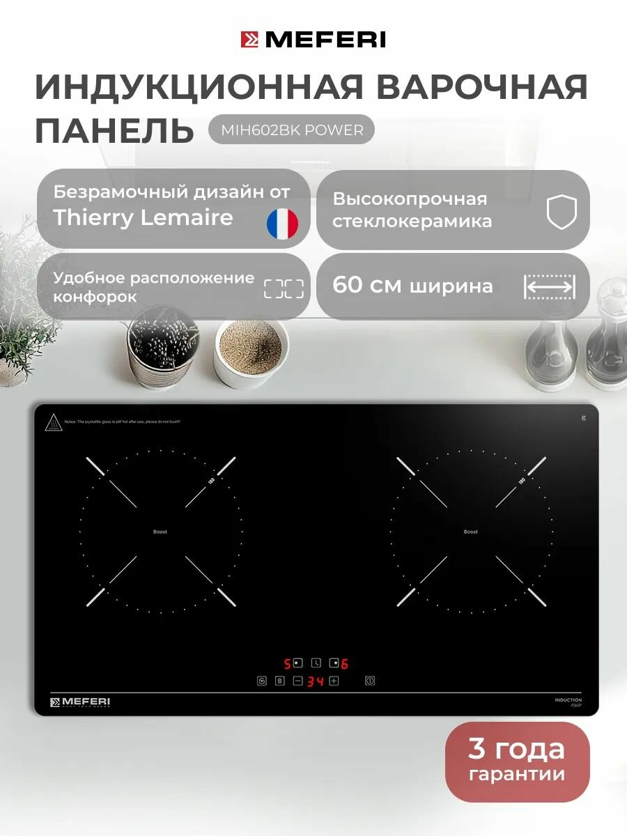 Индукционная варочная панель MEFERI MIH602BK POWER, 60 см