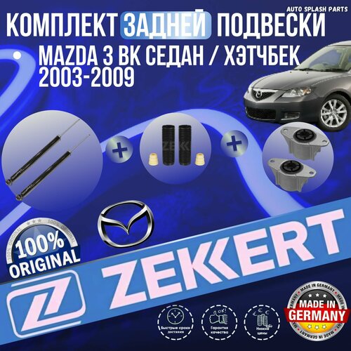 фото Комплект задней подвески mazda 3 bk седан / хэтчбек 2003-2009 (амортизаторы, опоры амортизаторов, пыльник+отбойник) германия увеличенный ресурс (мазда 3) zekkert
