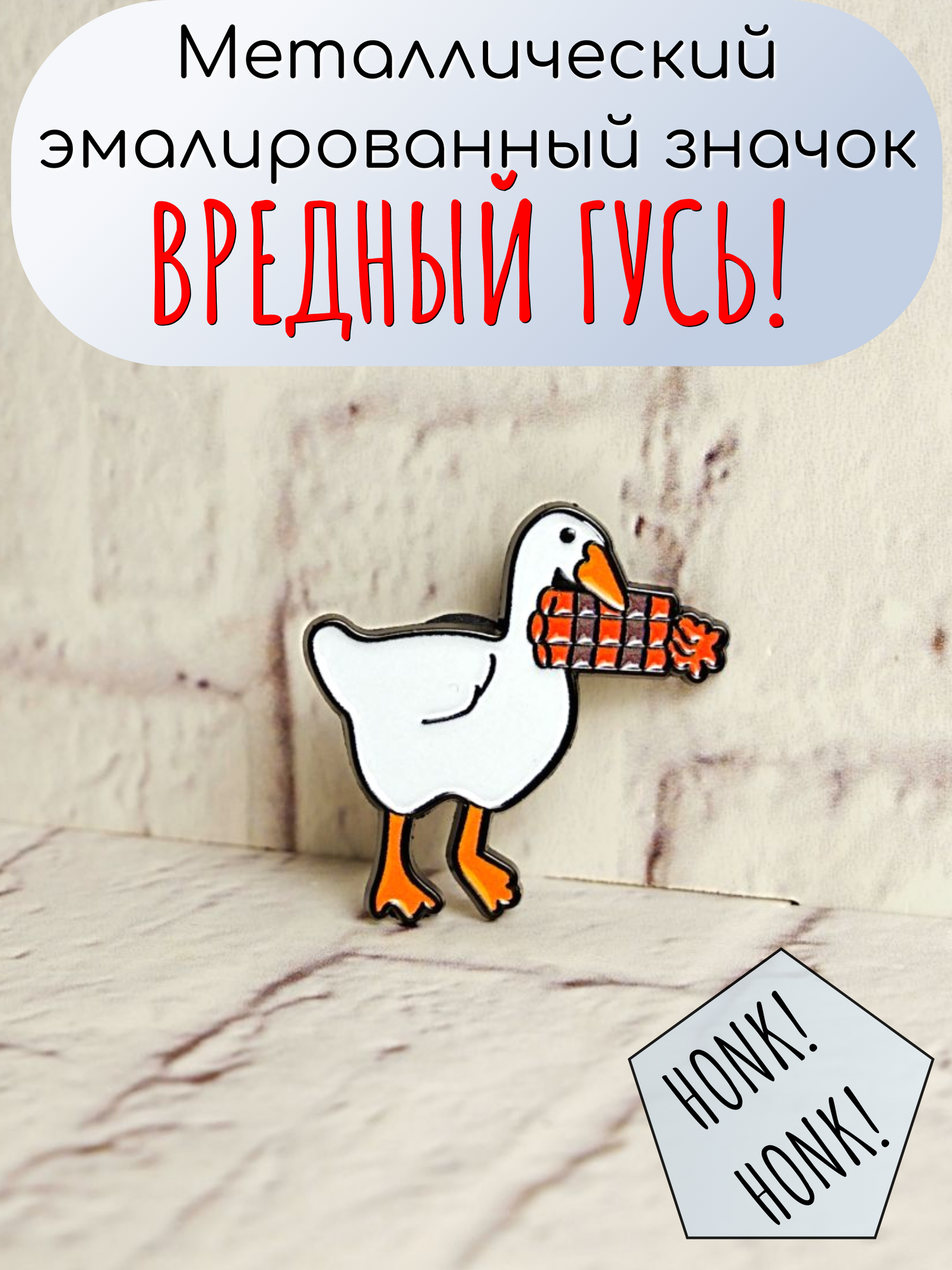 Значок Гусь-Обнимусь с динамитом металлический