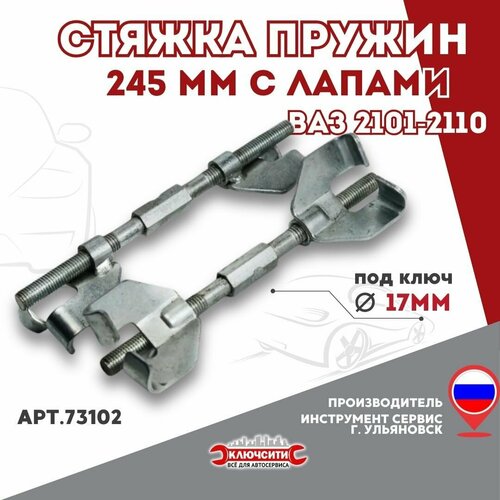 Стяжка пружин 245 мм с двумя захватами Инструмент Сервис 73102 999₽