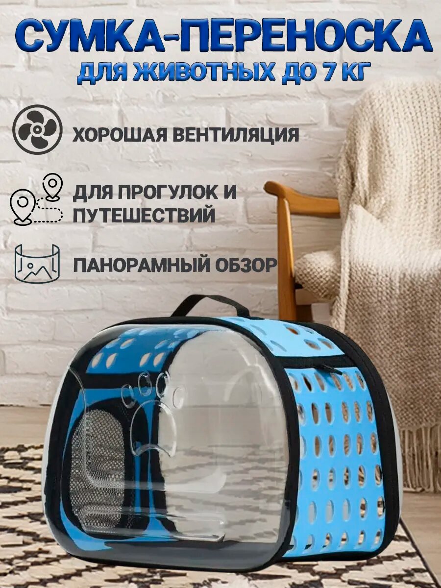 Прозрачная сумка переноска для животных