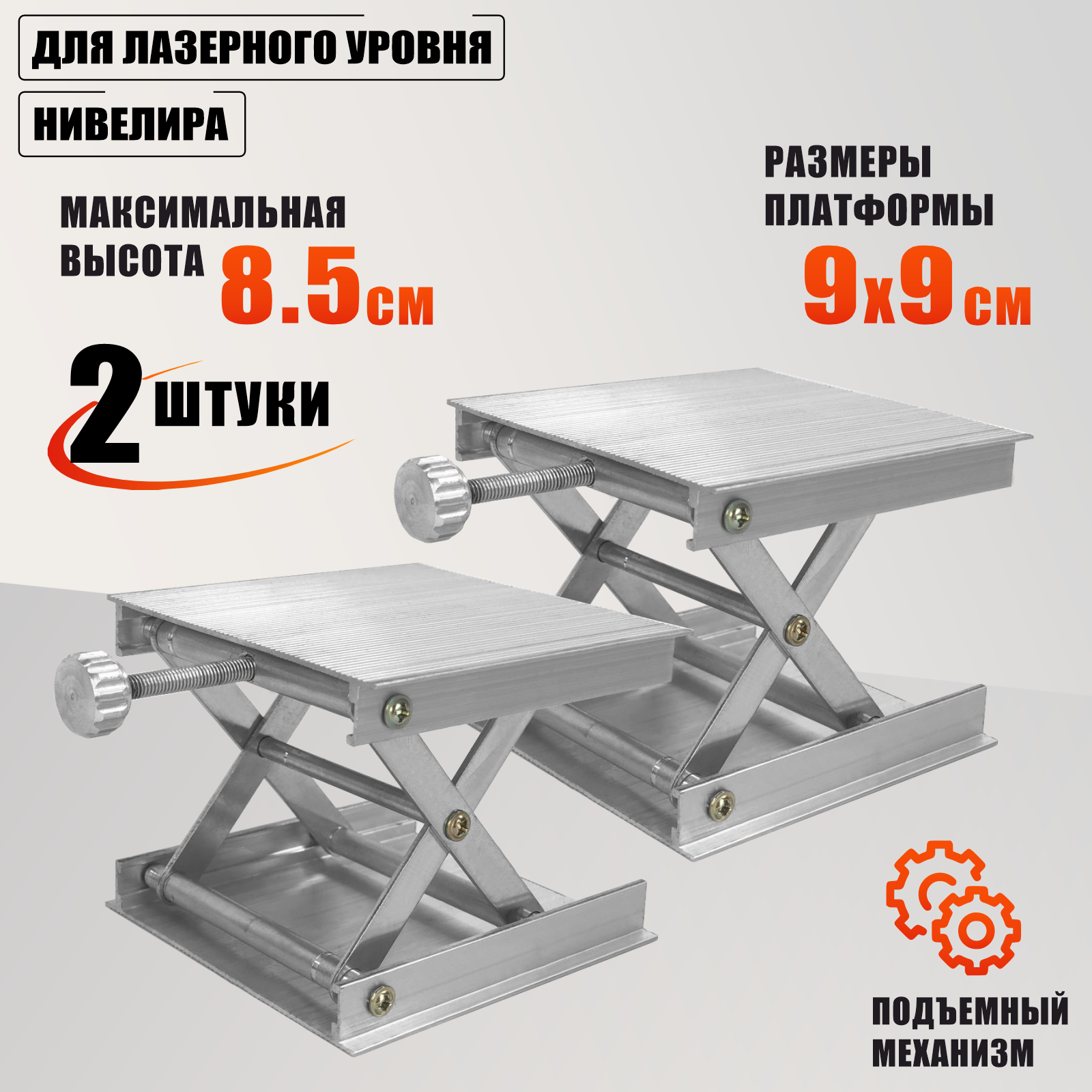 Подставка для лазерного уровня/нивелира - платформа с подъемным механизмом 90х90 мм, 2 шт