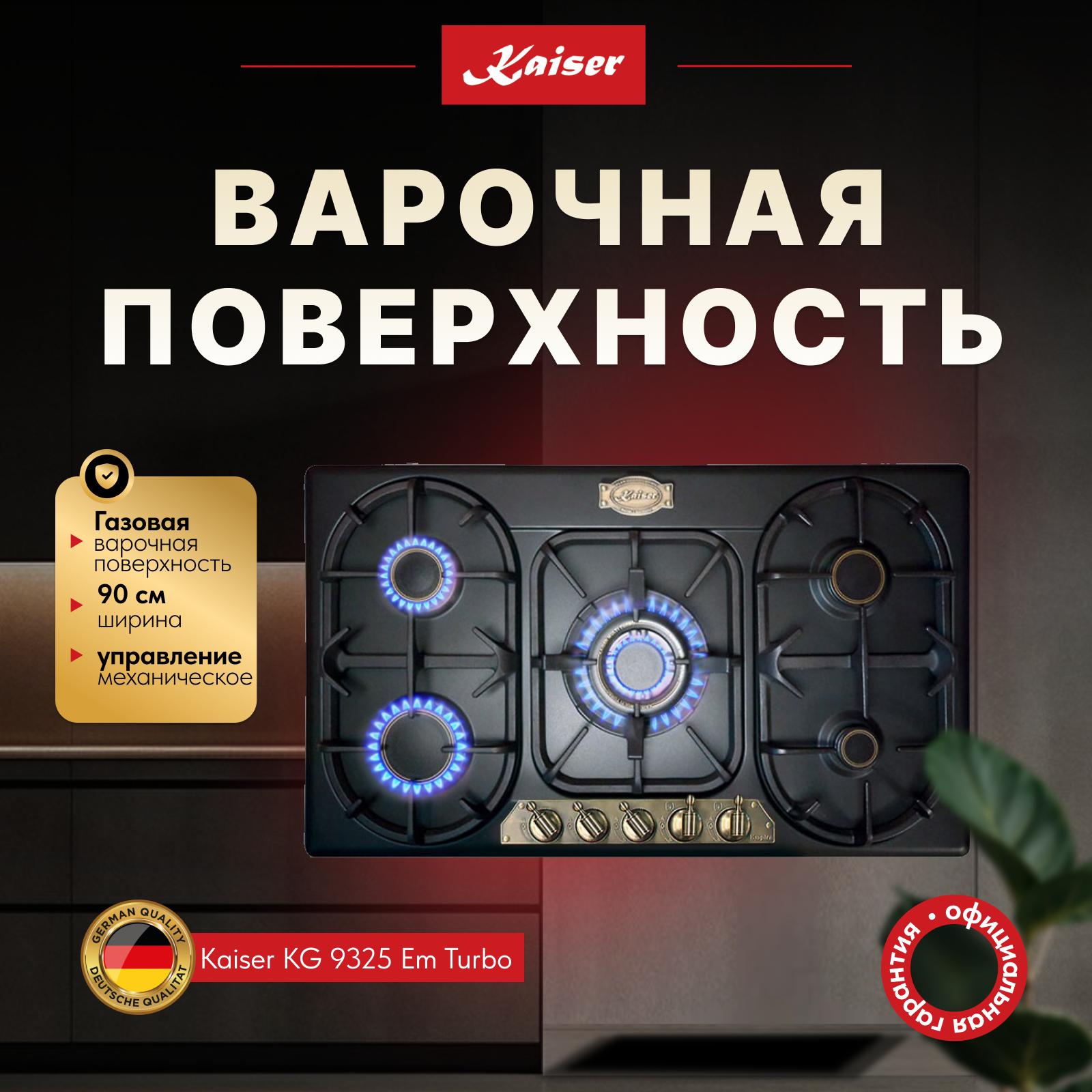 Газовая варочная панель 90 см Kaiser Empire KG 9325 Em Turbo черная