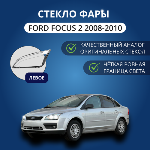 Стекло фары, GNX, для автомобилей Ford Focus 2 2008-2010, правое, поликарбонат, переднее для Форд Фокус 2 из прозрачного материала
