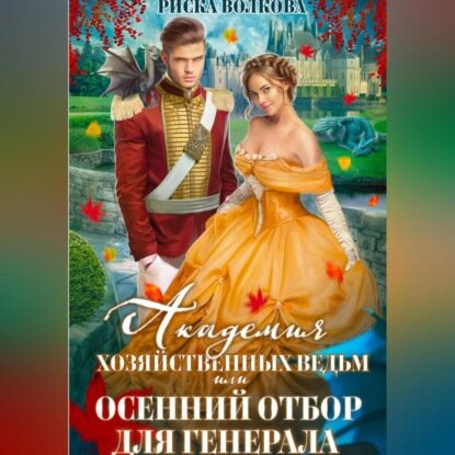 Академия Хозяйственных ведьм, или Осенний отбор для генерала [Аудиокнига]