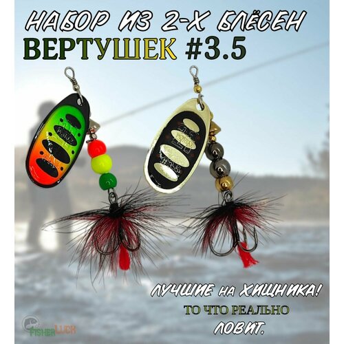 Блесны вращающиеся VKG PONTOON21 Ball Concept #3.5 2шт / Блесна вертушка для рыбалки / Приманка рыболовная на хищника