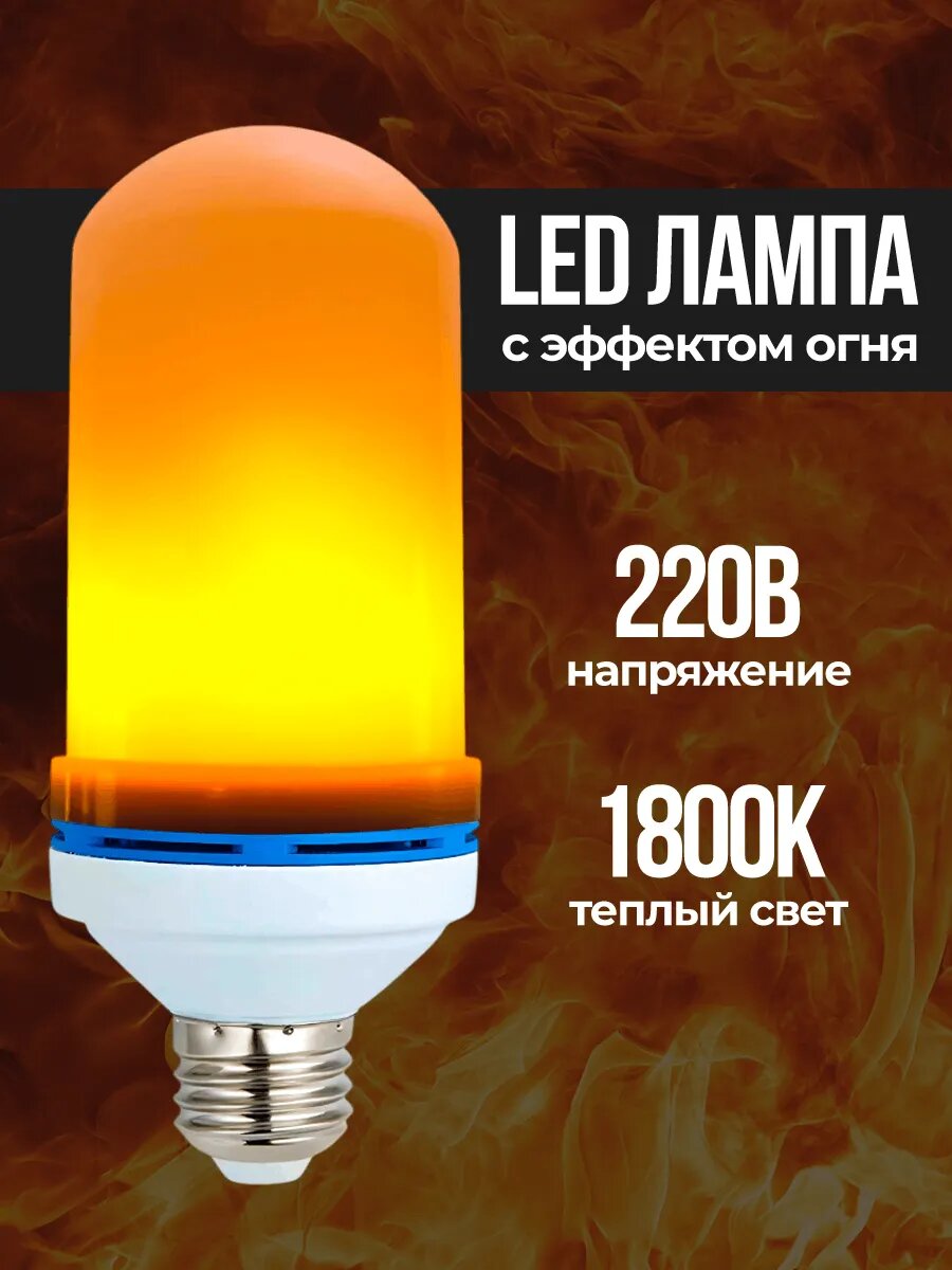 Светодиодная лампочка Е27 декоративная с эффектом огня