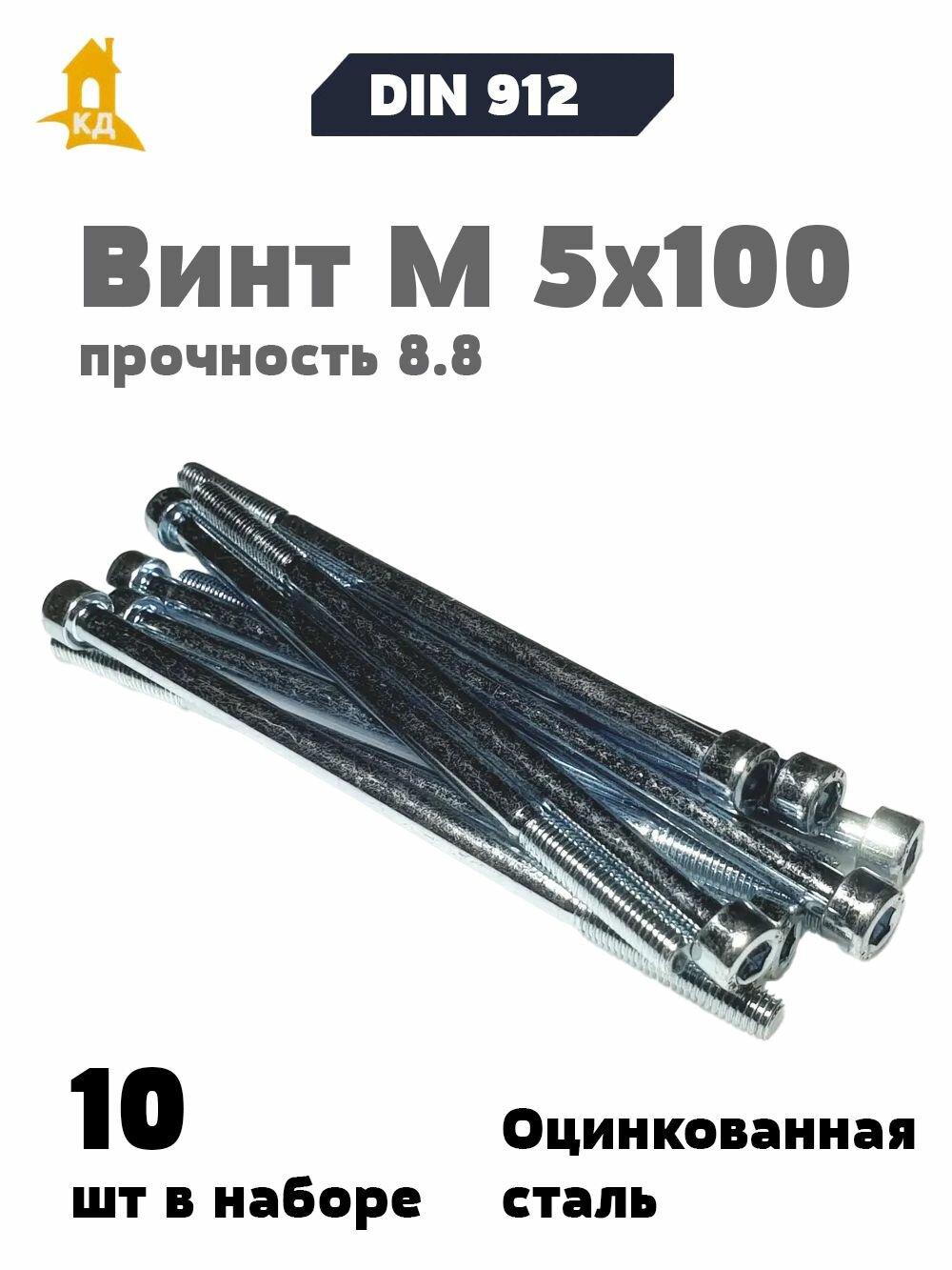 Винт с внутренним шестигранником М 5х100, прочность 8.8, DIN 912, 10 шт.