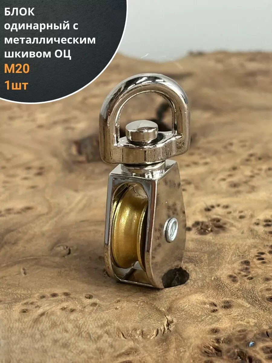 Блок одинарный с металлическим шкивом М20 ОЦ 1 шт.