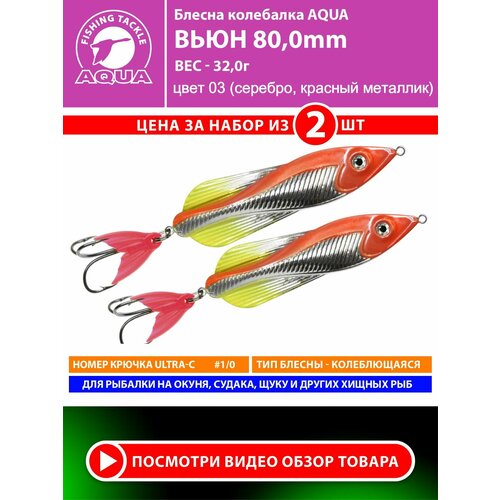 Блесна колебалка для рыбалки AQUA Вьюн 80mm 32g цвет 03 2шт