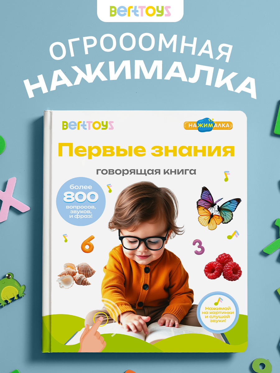 Интерактивная музыкальная игрушка-книжка Большая Нажималка - Первые знания, BertToys. Для мальчиков, девочек