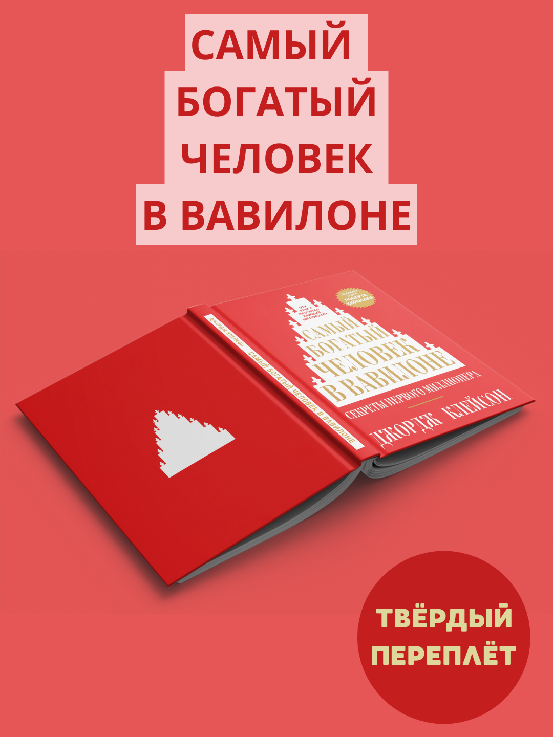 Книга Джордж Клейсон "Самый богатый человек в Вавилоне", нехудожественная, 2024 г, цветные и черно-белые иллюстрации