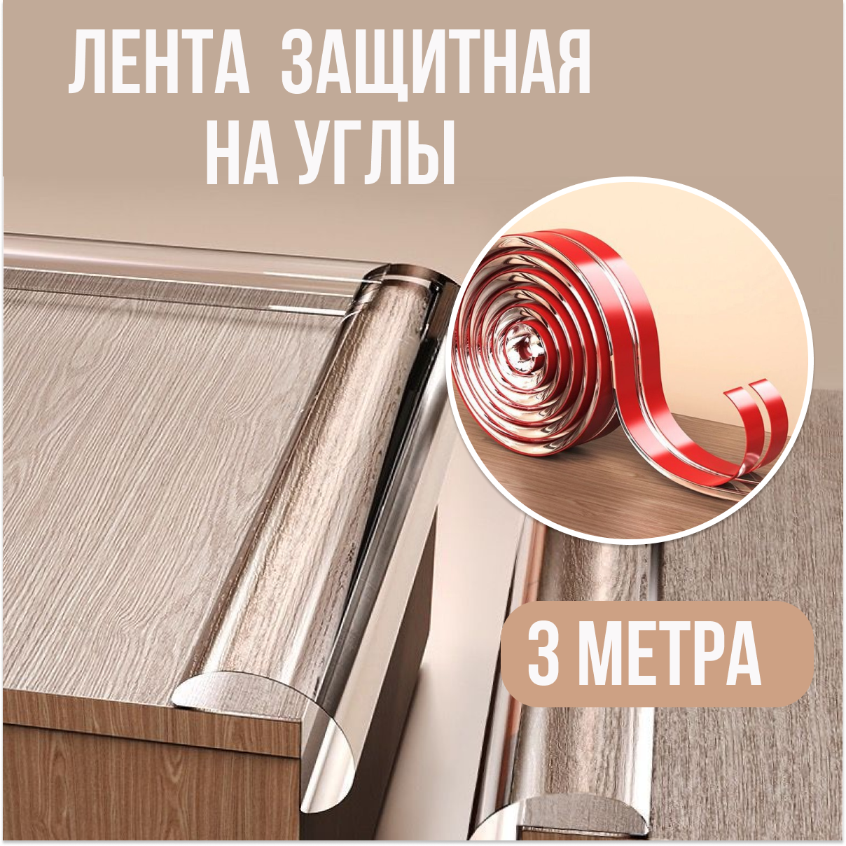 Защитная лента на углы 3 метра