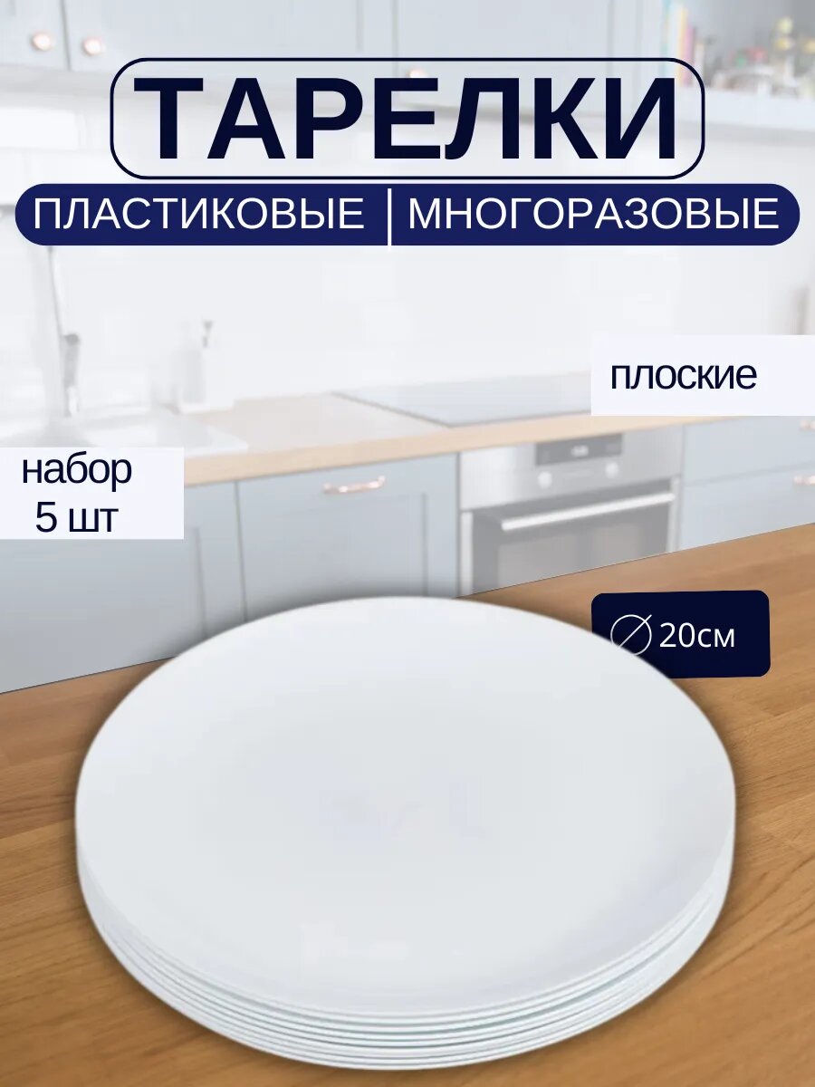 Тарелки пластиковые плоские многоразовые для сервировки 5 шт