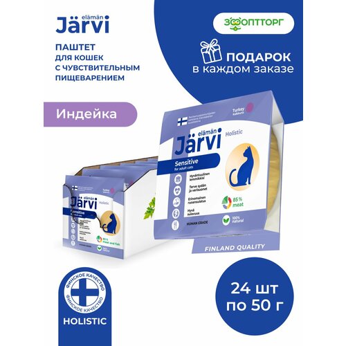 фото Влажный корм jarvi мясной паштет mini для кошек с чувствительным пищеварением с индейкой, 50 г х 24 шт.