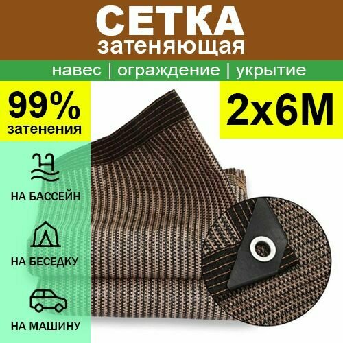Сетка затеняющая усиленная 2x6м с люверсами теневой навес для дачи теплицы беседки укрывной тент садовый от солнца ветра града маскировочный декоративный забор