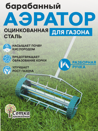 Изображение товара Скарификатор аэратор для газона ручной садовый 'Урожайная сотка' механический