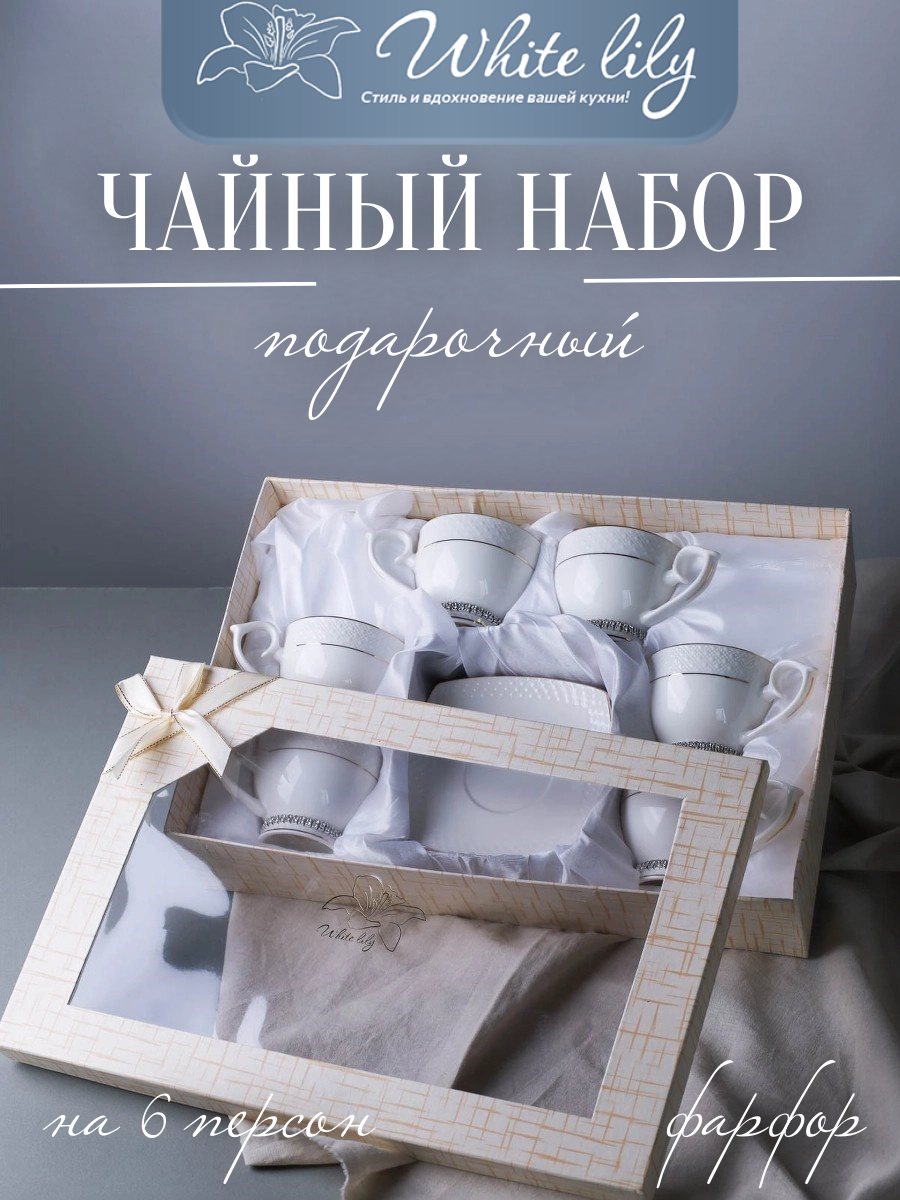 Чайный сервиз на 6 персон "Кларис" 12 предметов со стразами, фарфор в подарочной коробке