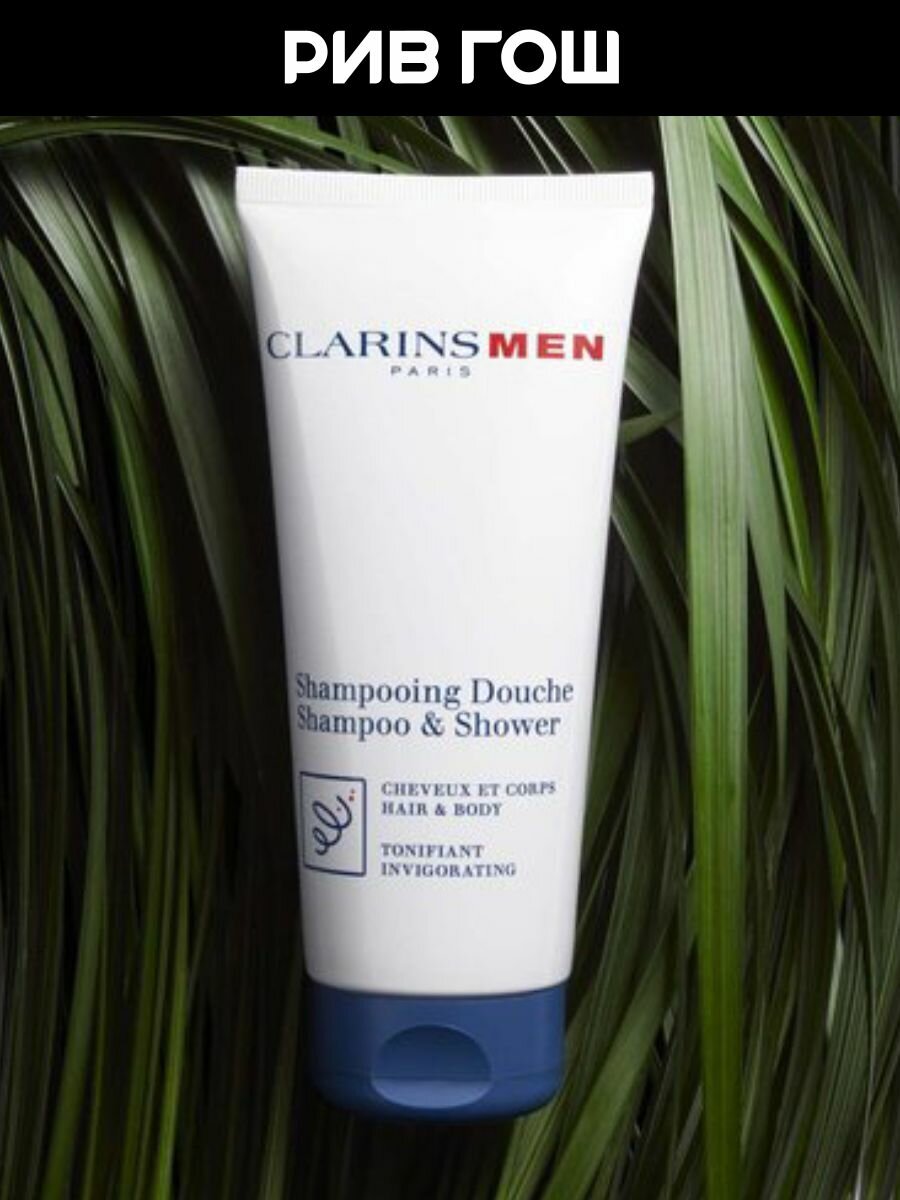 Шампуни Для Мужчин CLARINS Men Шампунь-гель для волос и тела тонизирующий муж, 200 мл