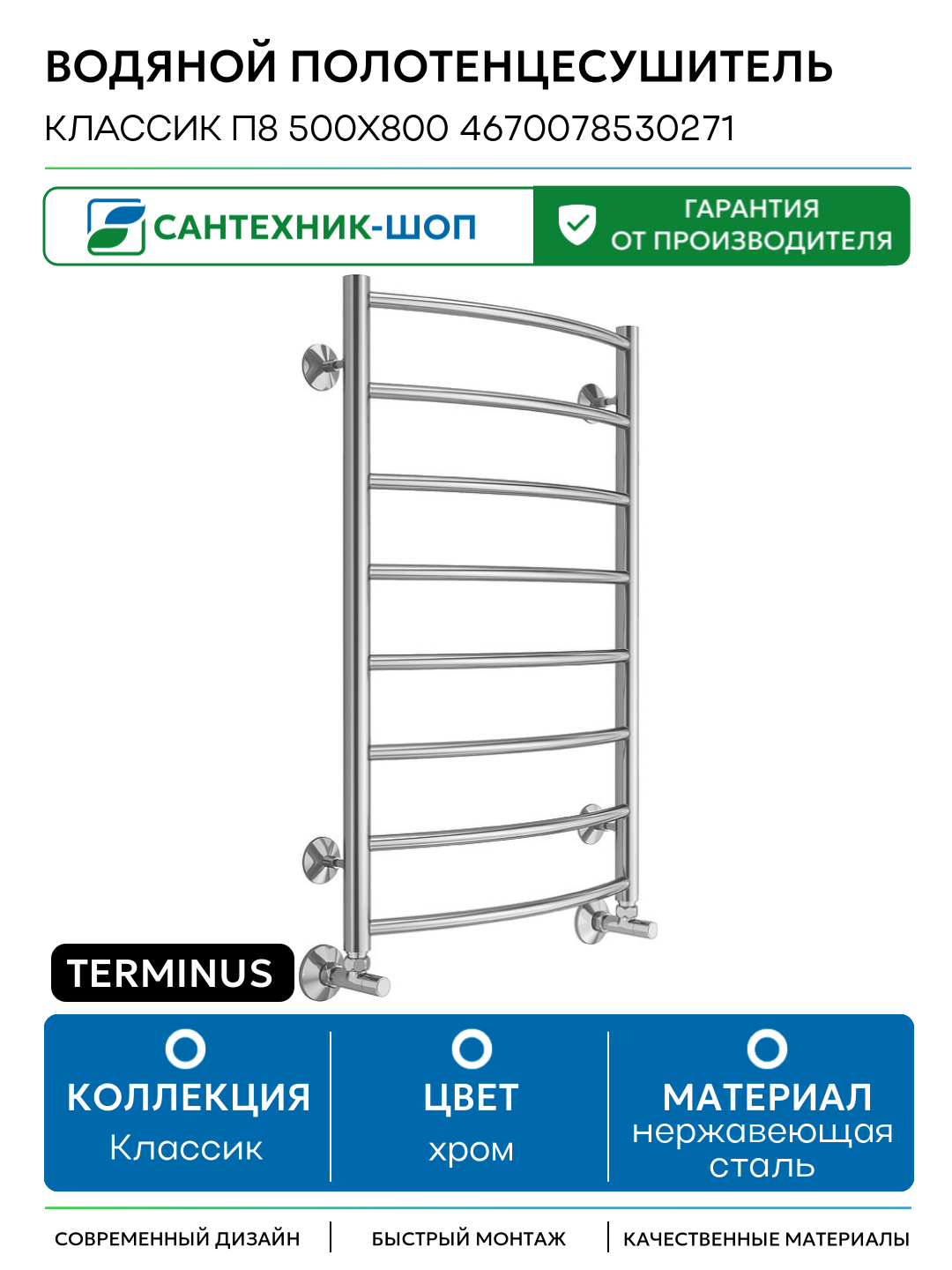 Водяной полотенцесушитель Terminus Классик П8 500x800 4670078530271 Хром нижнее подключение G 1/2