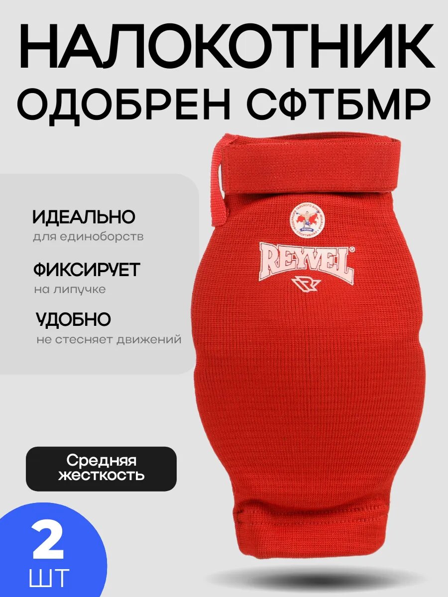 Налокотники защита локтя для тайского бокса Reyvel красный размер XL
