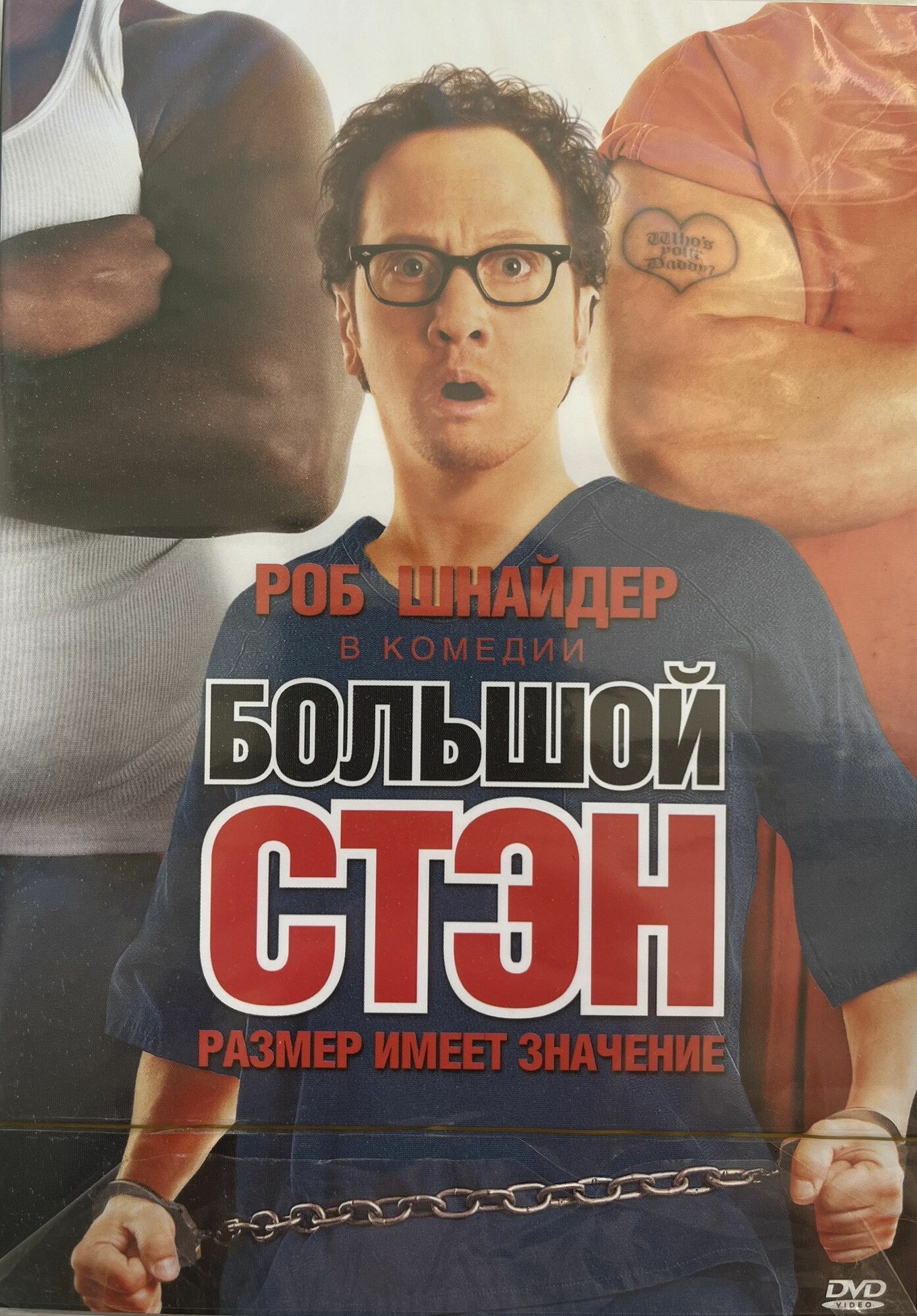 Большой Стэн  DTS  Slim case  DVD