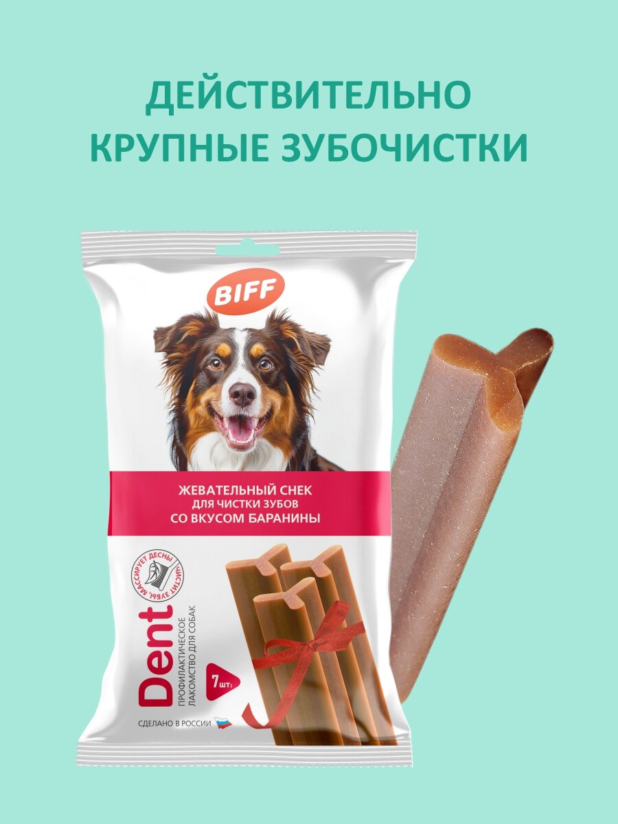 Лакомство для собак крупных пород Biff DENT, Жевательный снек для чистки зубов со вкусом баранины, 270 гр — фото 1