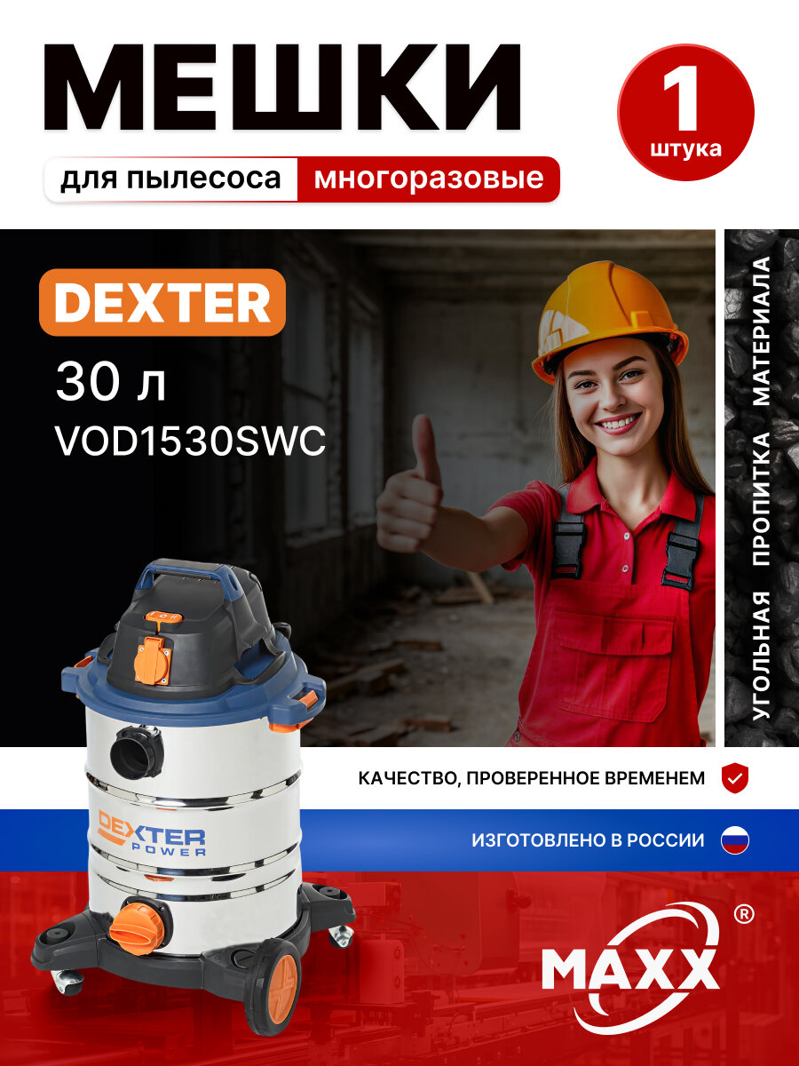 Мешок для пылесоса Dexter Power VOD1530SWC 30 л 30 л 1500 Вт Арт. 18057179
