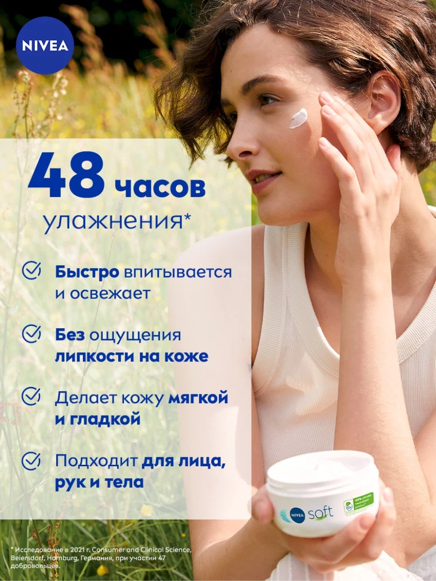 Интенсивный увлажняющий крем NIVEA Soft для лица, рук и тела с маслом жожоба и витамином Е, 100 мл — фото 1