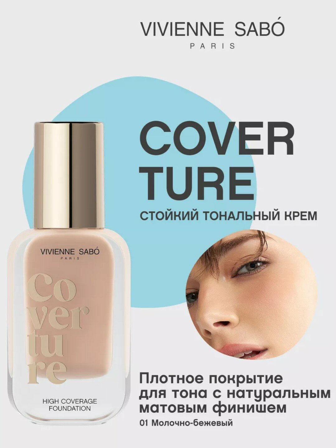 Тональный крем "Coverture", стойкий, матовый финиш, от Vivienne Sabo тон 01