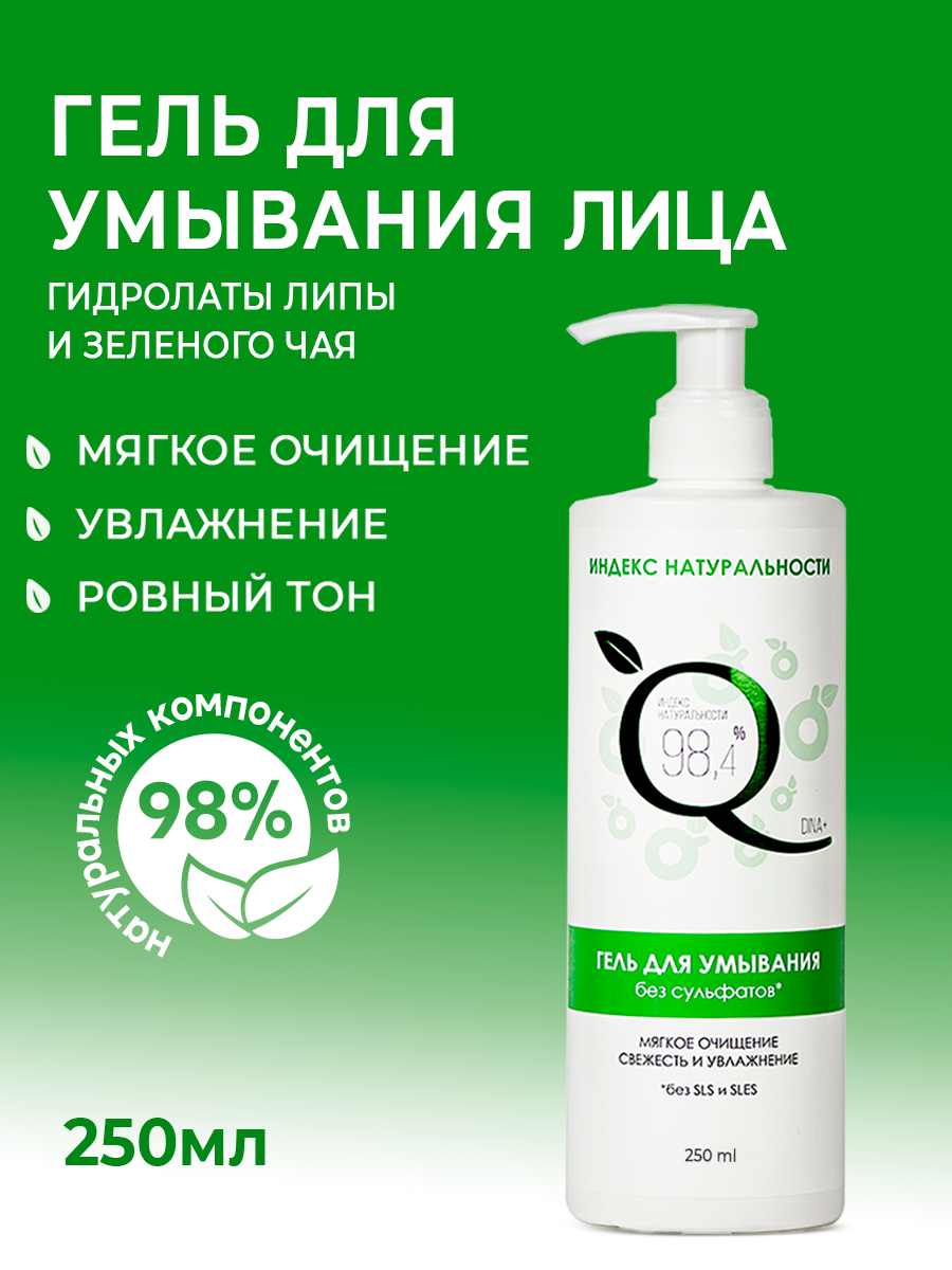 Гель для умывания индекс натуральности для кожи лица очищение и увлажнение 250 мл