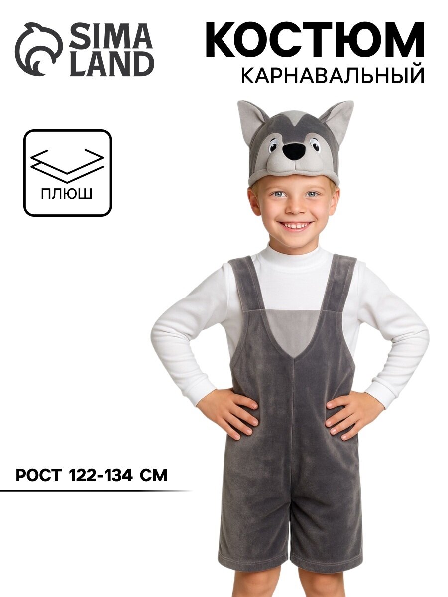 Карнавальный костюм Карнавалофф «Волчонок» плюш 6-9 лет рост 122-134 см