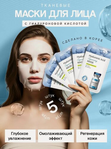 Изображение товара Набор тканевых масок Royal Skin, для лица, с гиалуроновой кислотой, 5 шт