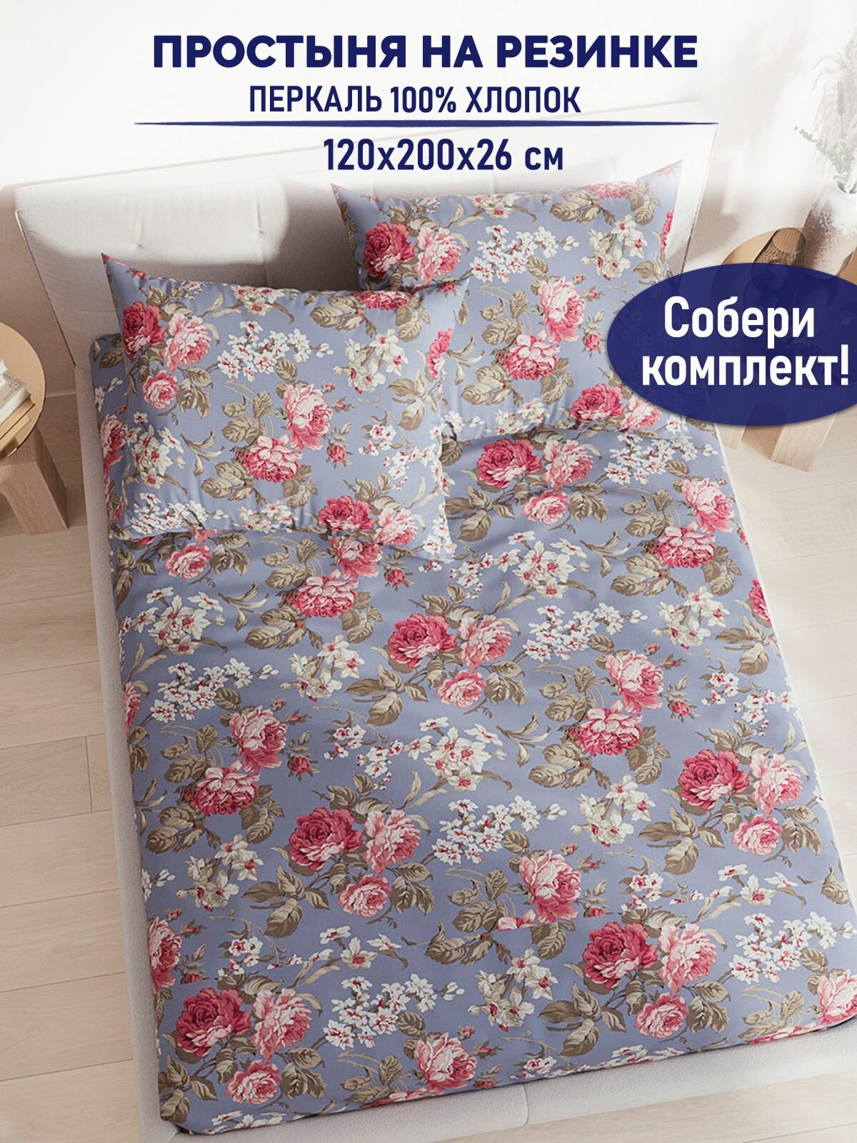 Простынь на резинке TimeLess "Прохоровская роза натяжная на резинке" натяжная простыня 120х200 см 1,5-спальная перкаль