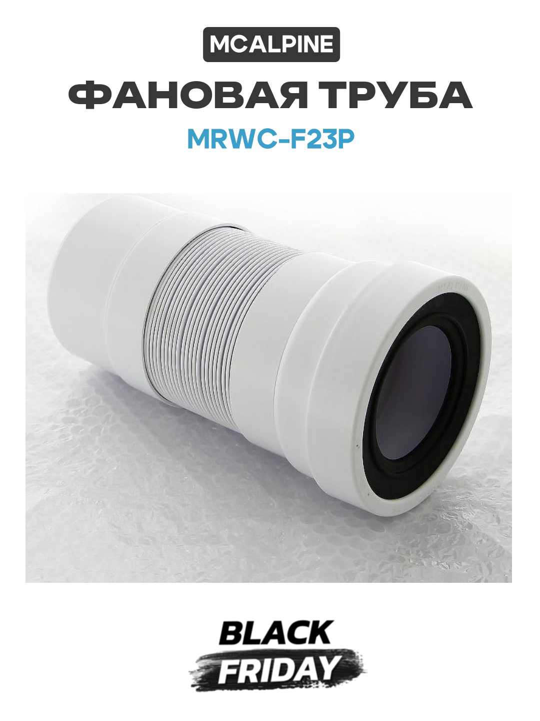 Фановая труба McAlpine MRWC-F23P цвет Белый