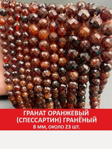 Изображение товара Гранат оранжевый (спессартин) гранёный 8 мм, бусины на нитке (около 23 шт)