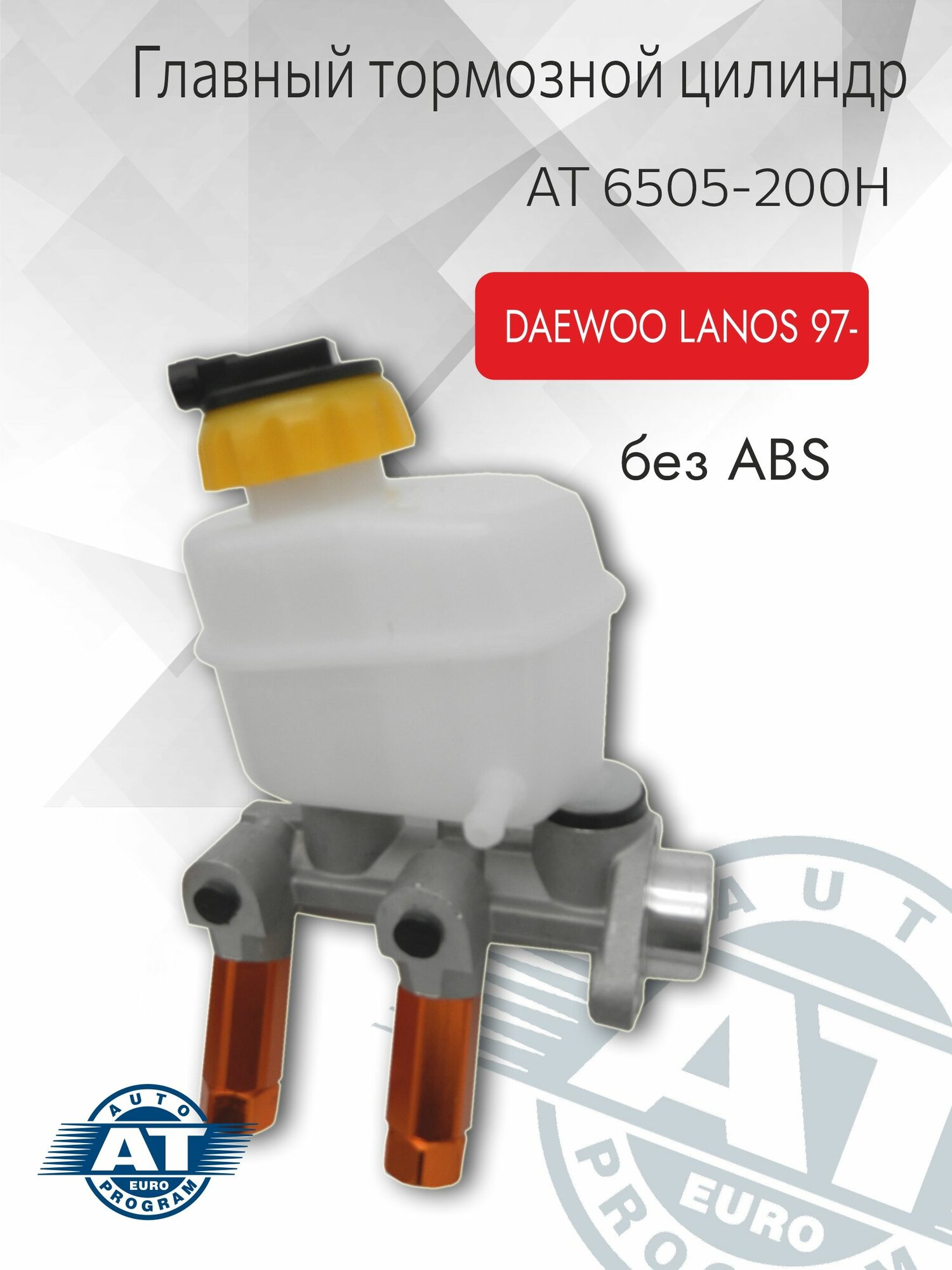 Цилиндр тормозной главный арт. AT 6505-200H для Daewoo Lanos 97- 1.5 (-abs)